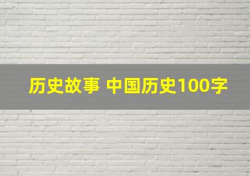 历史故事 中国历史100字